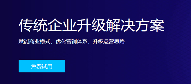傳統企業(yè)升級解決方案